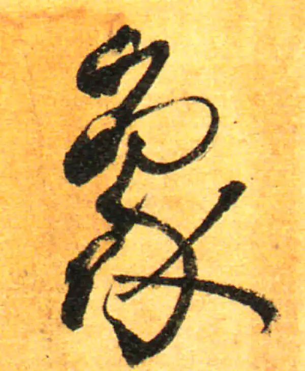 孙过庭·草书·象