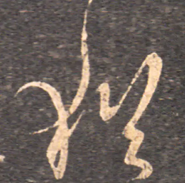 王羲之·草书·猶