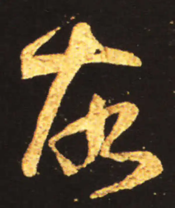 王献之·草书·故