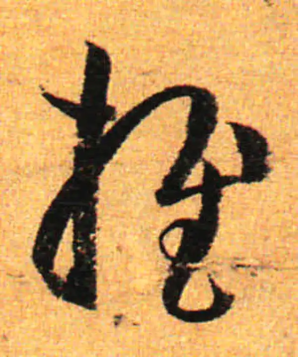 孙过庭·草书·推