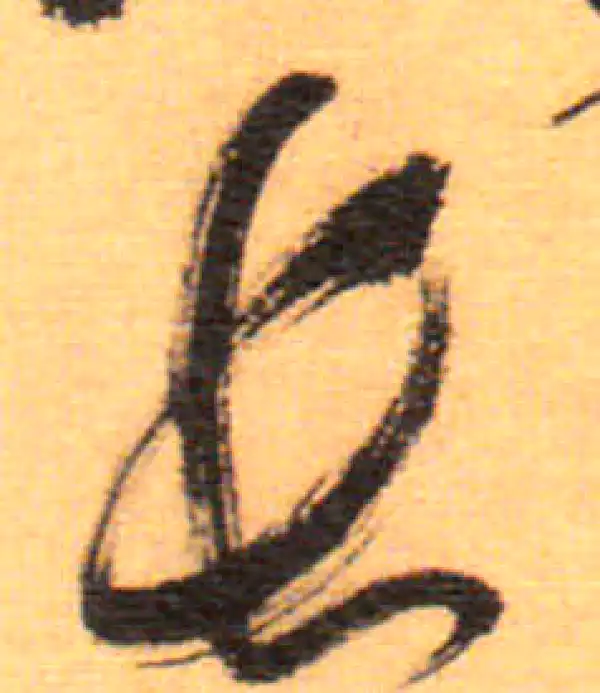 祝允明·草书·長