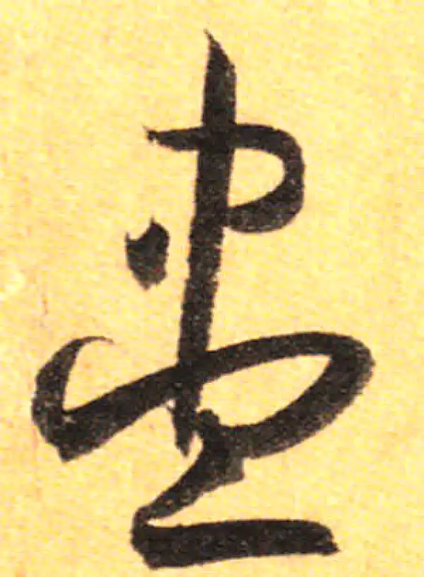 孙过庭·草书·盡