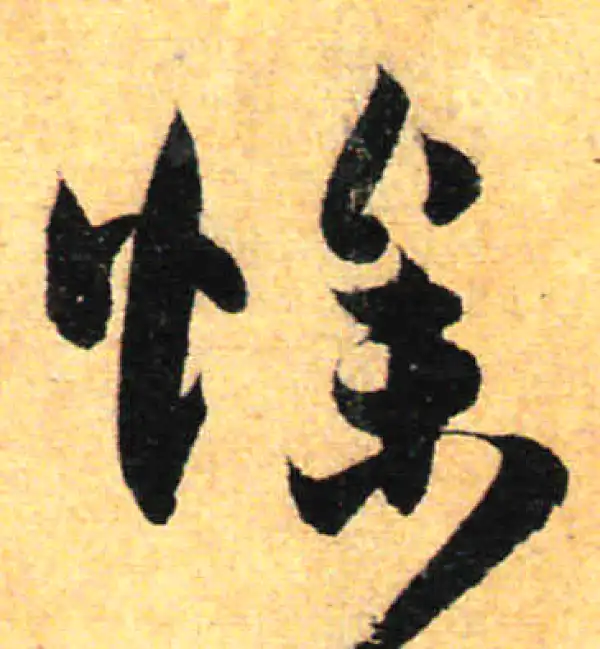 孙过庭·草书·燥