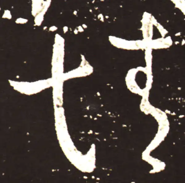 王献之·草书·情