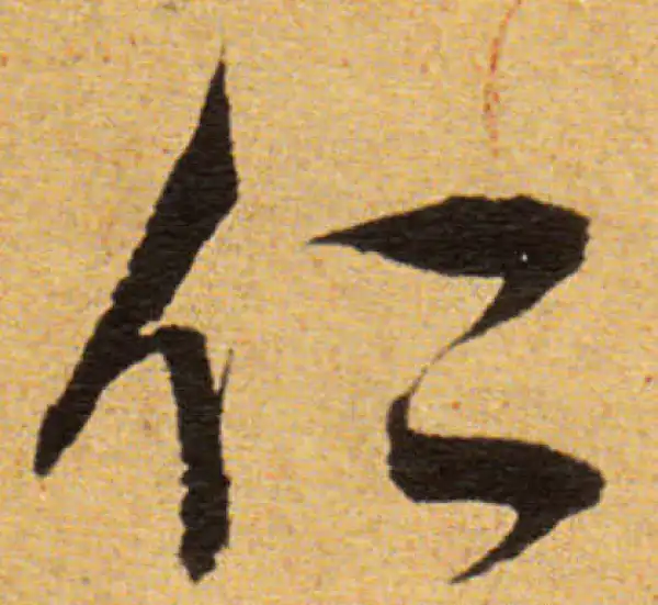 董其昌·草书·仁