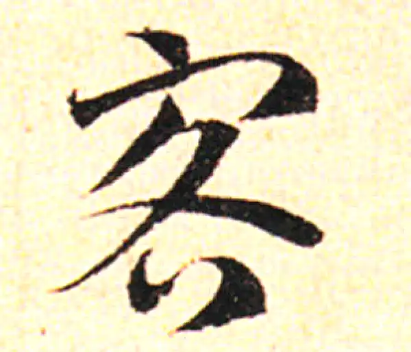 邓文原·草书·客