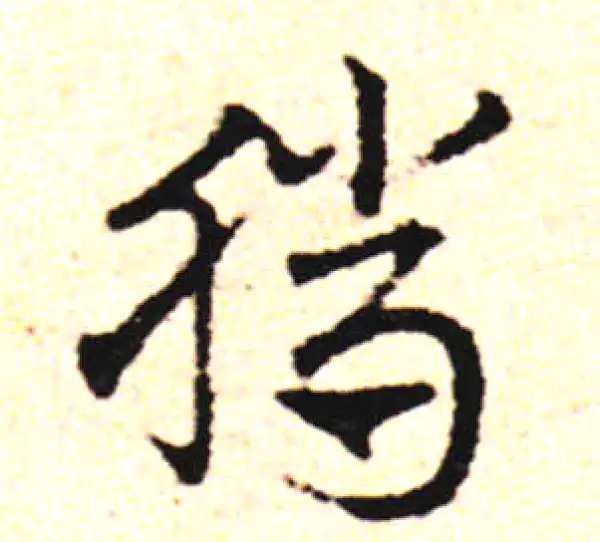 邓文原·草书·腊