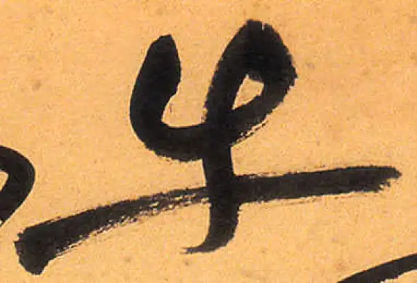 祝允明·草书·牛