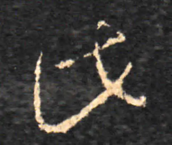 王羲之·草书·此