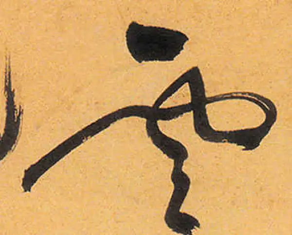 祝允明·草书·云