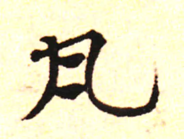 邓文原·草书·瓦