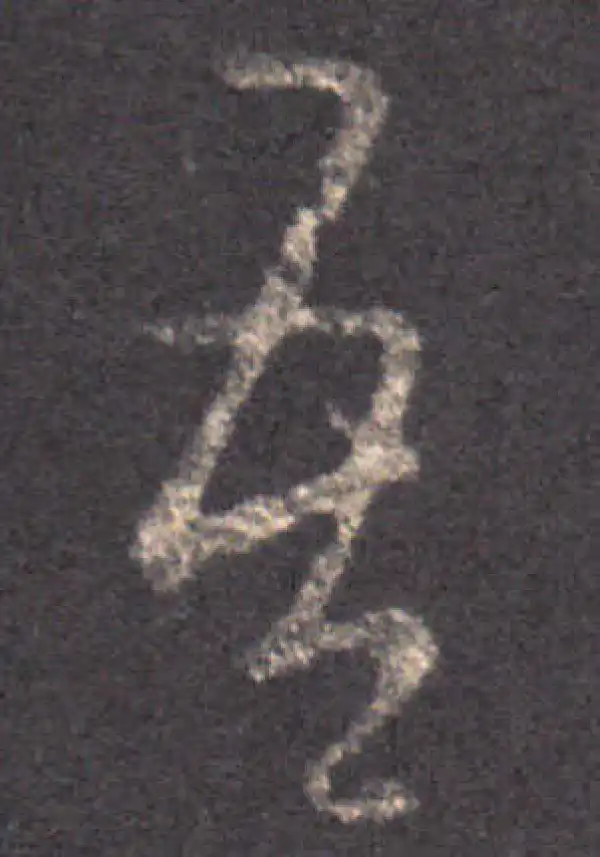 王羲之·草书·吾