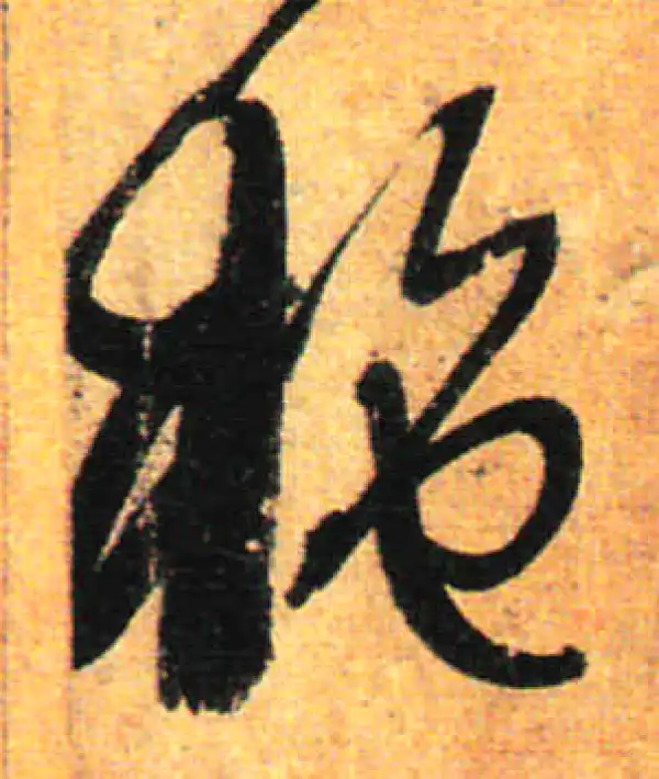 孙过庭·草书·施