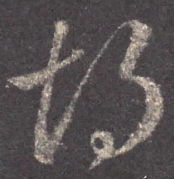 王羲之·草书·胡