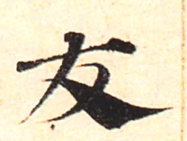 邓文原·草书·友