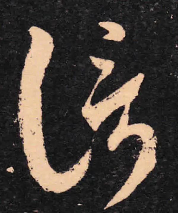 王羲之·草书·信