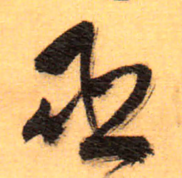 祝允明·草书·巫