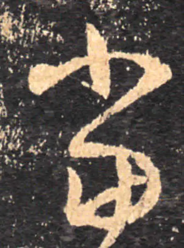 王羲之·草书·當