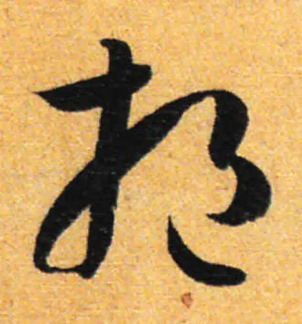 孙过庭·草书·挹