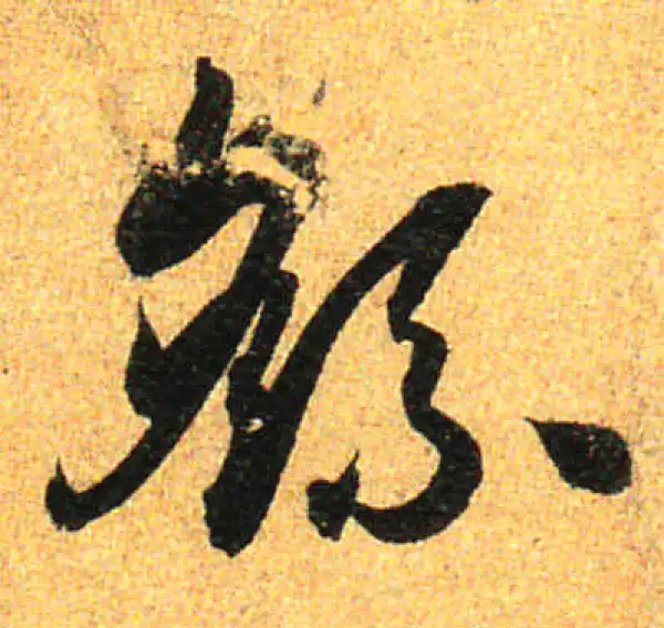 孙过庭·草书·繇