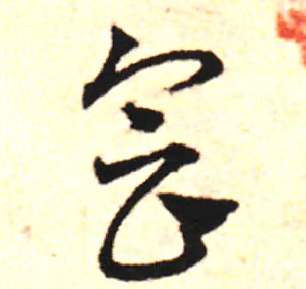 邓文原·草书·会