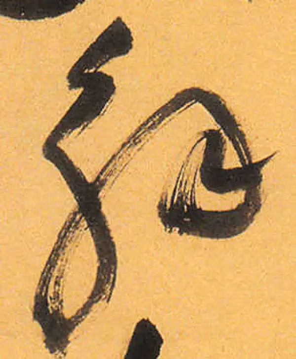 祝允明·草书·解