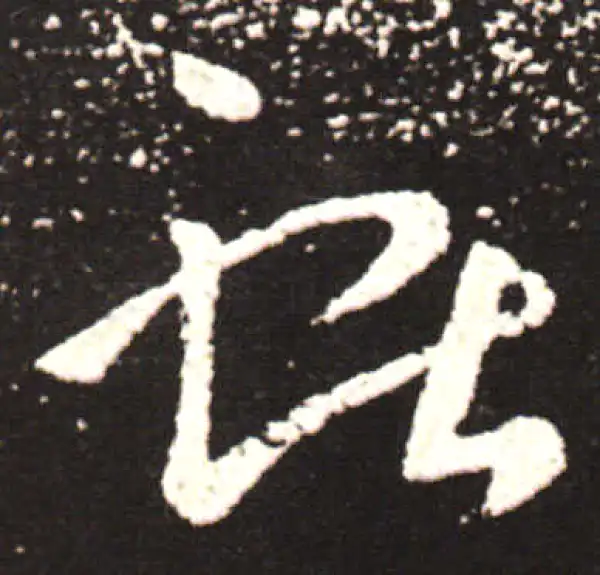 王献之·草书·獻