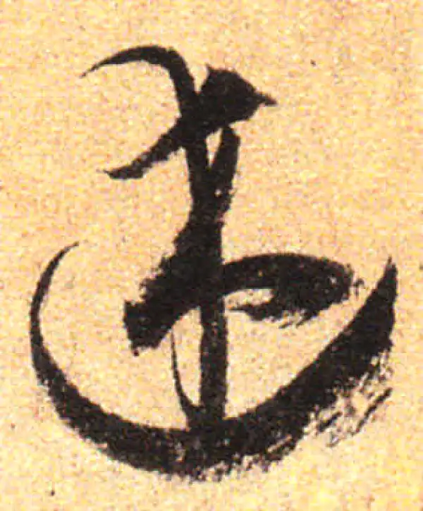 孙过庭·草书·述