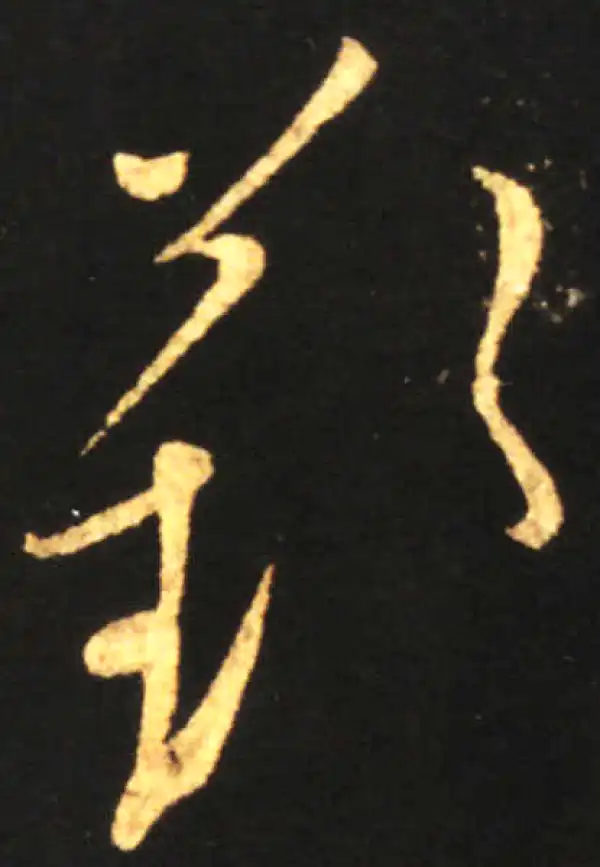 王献之·草书·叹