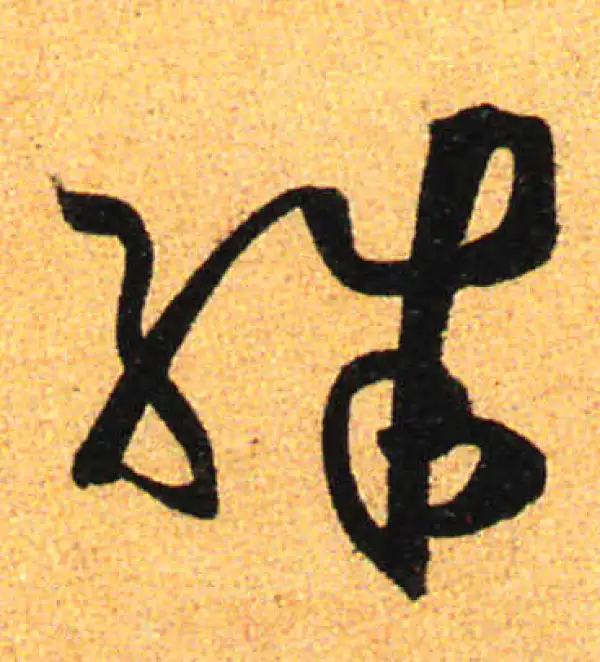 孙过庭·草书·殊