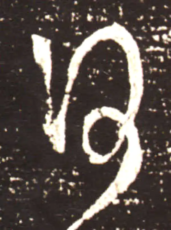 王献之·草书·日