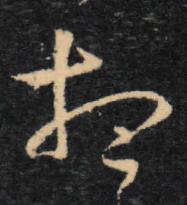 王羲之·草书·想