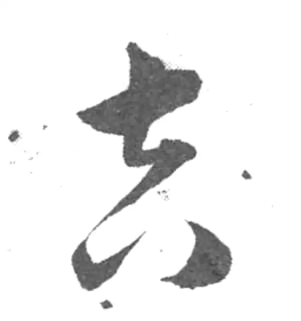 韩道亨·草书·吉