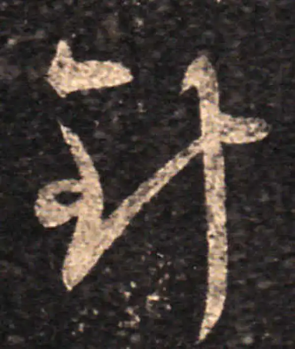 王羲之·草书·针