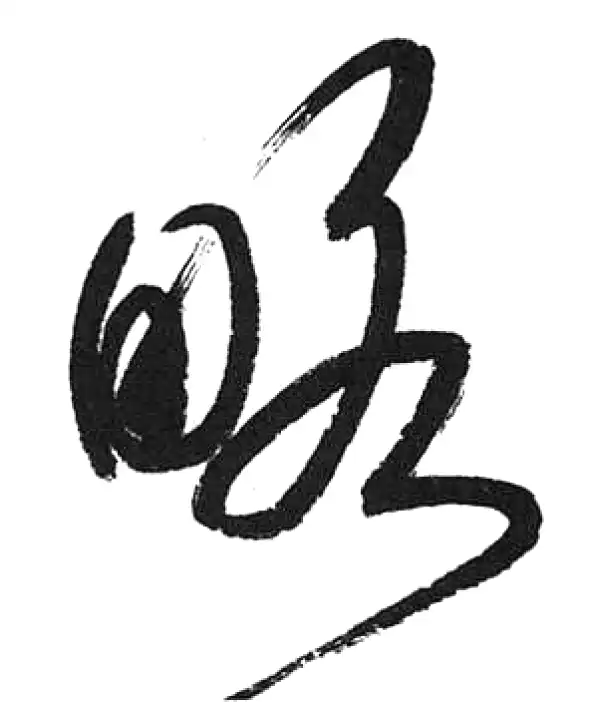 启功·草书·略