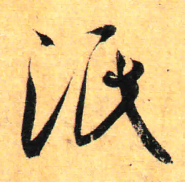 孙过庭·草书·泯