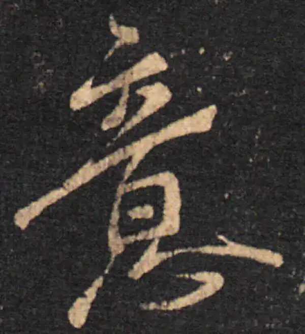 王羲之·草书·意