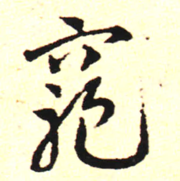 邓文原·草书·穷