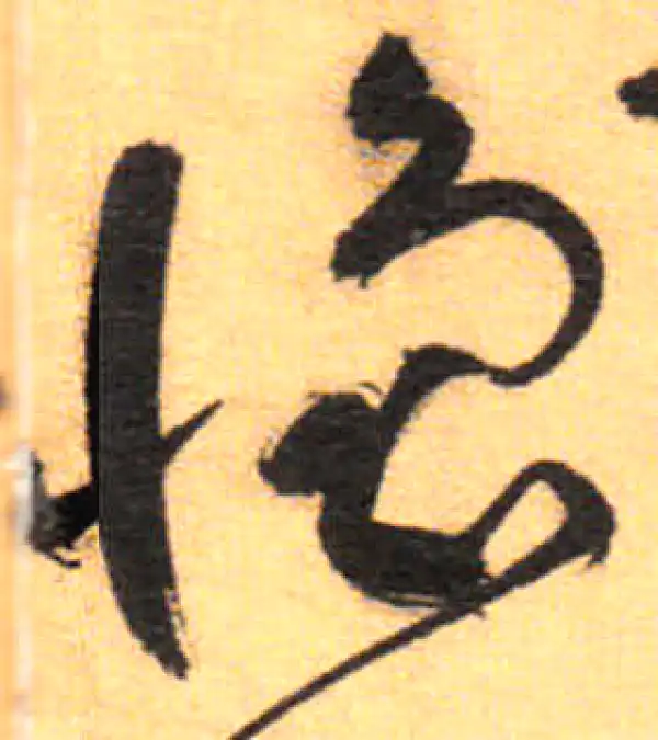 祝允明·草书·懷