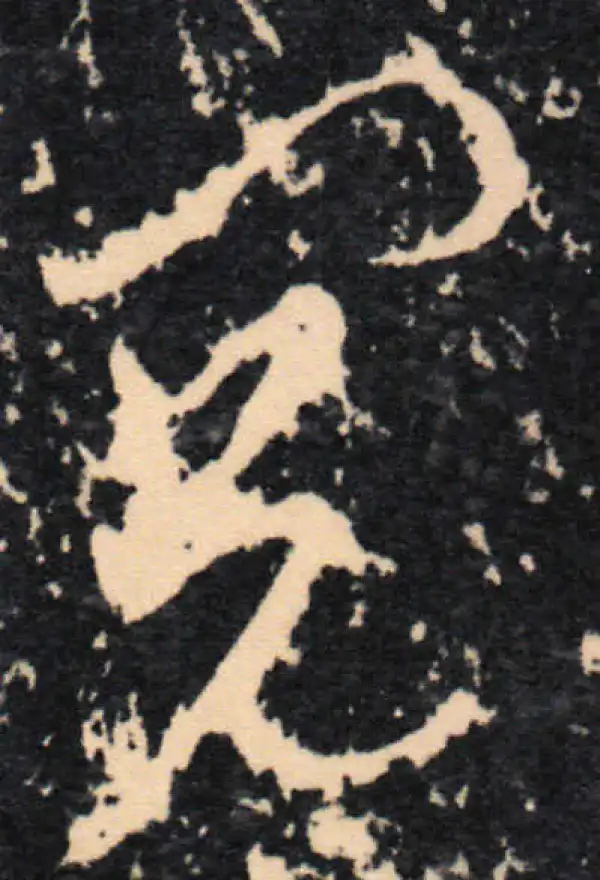 王羲之·草书·阅