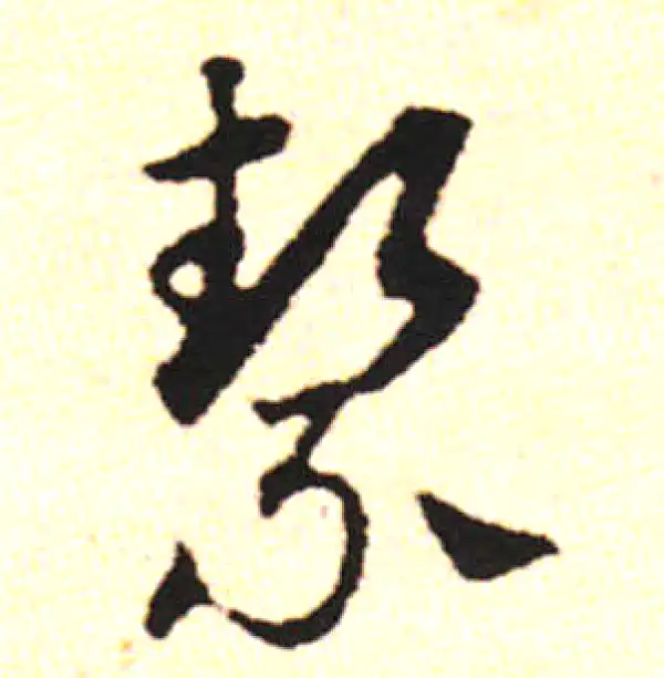 邓文原·草书·洁