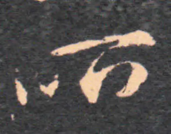 王羲之·草书·所