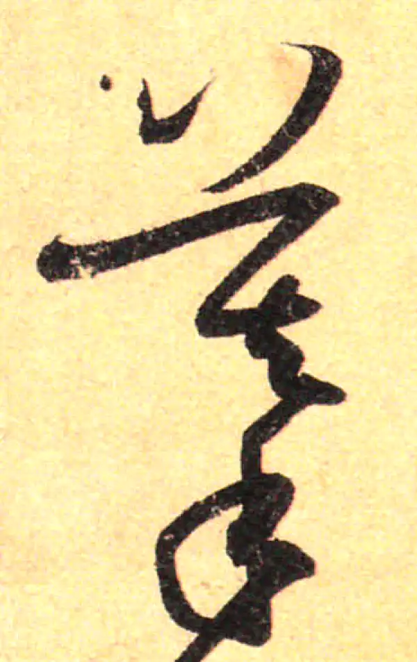 孙过庭·草书·摹