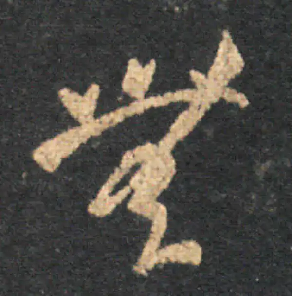 王羲之·草书·无