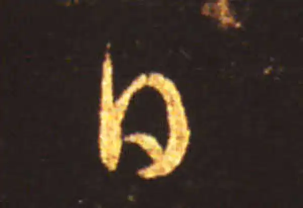 王献之·草书·日