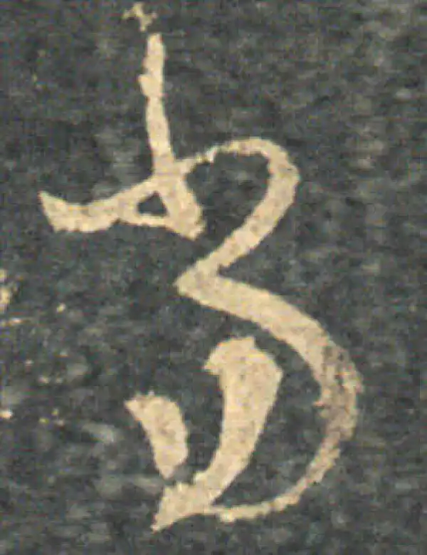 王羲之·草书·当