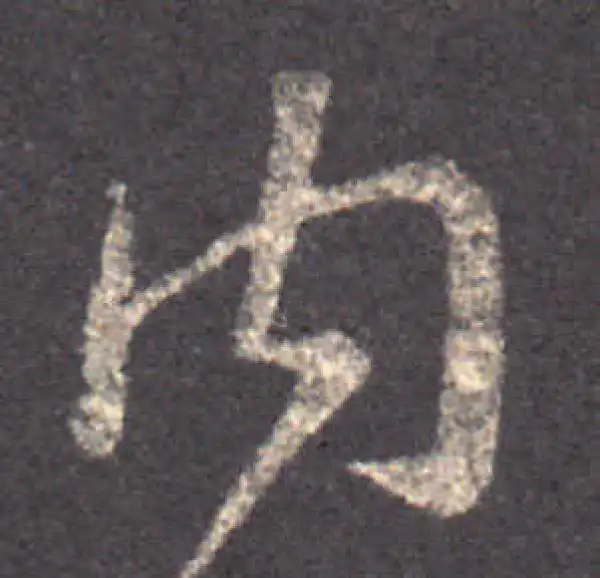 王羲之·草书·內