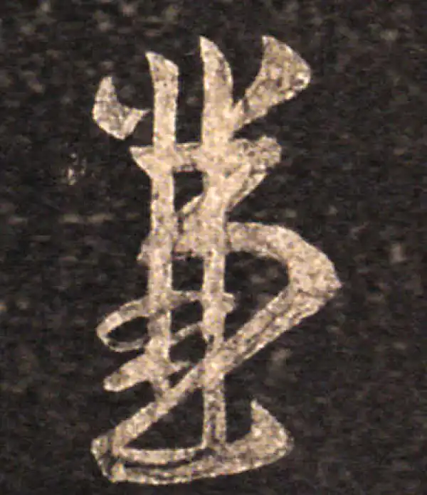 王羲之·草书·兼