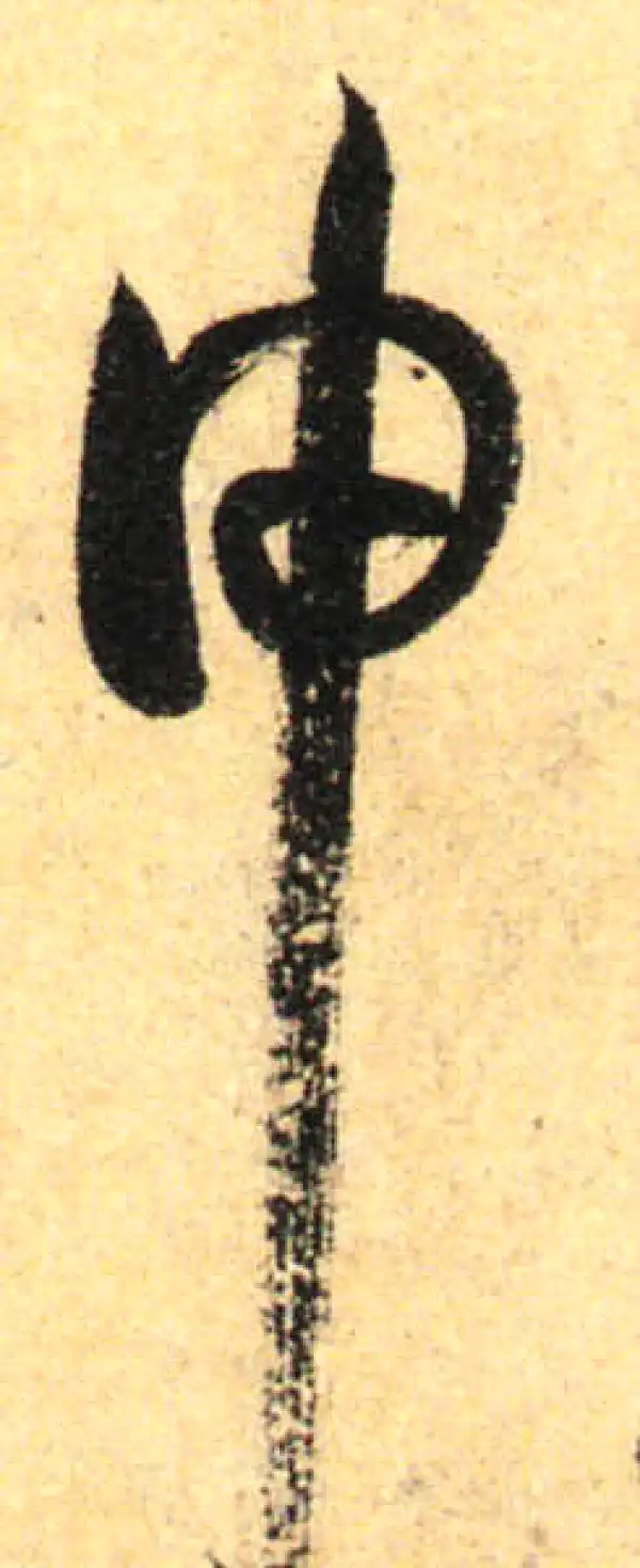 孙过庭·草书·申