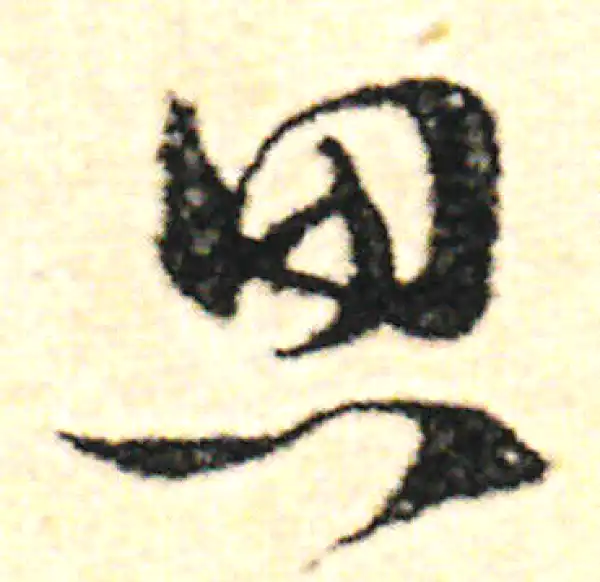 范成大·草书·思